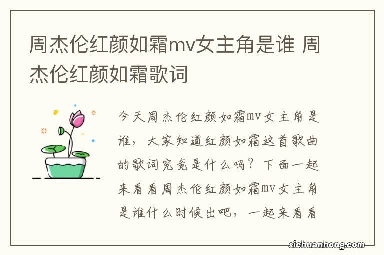 周杰伦红颜如霜mv女主角是谁 周杰伦红颜如霜歌词