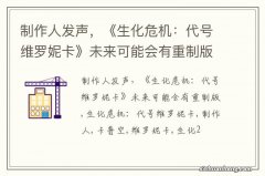 制作人发声，《生化危机：代号维罗妮卡》未来可能会有重制版