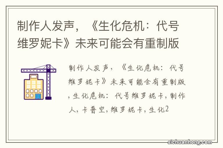 制作人发声,《生化危机:代号维罗妮卡》未来可能会有重制版