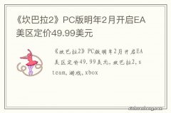 《坎巴拉2》PC版明年2月开启EA 美区定价49.99美元