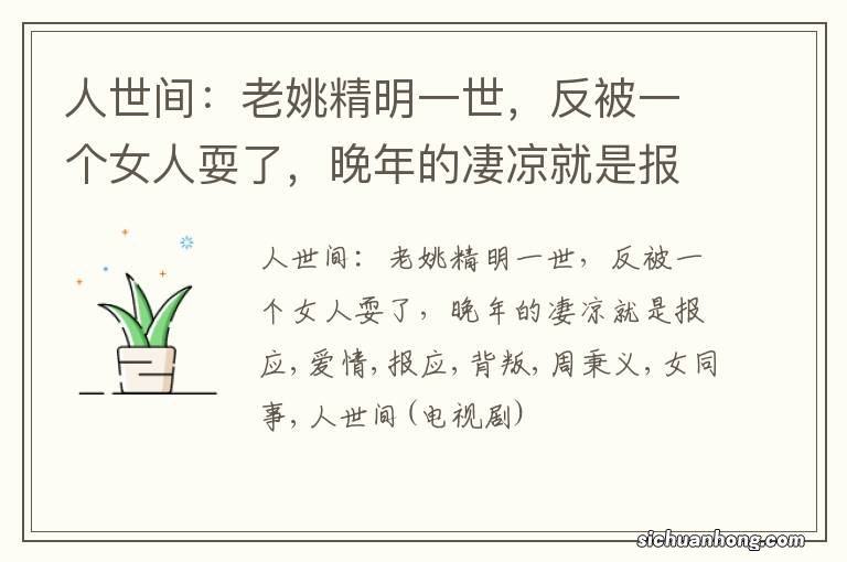 人世间:老姚精明一世,反被一个女人耍了,晚年的凄凉就是报应