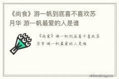 《尚食》游一帆到底喜不喜欢苏月华 游一帆最爱的人是谁