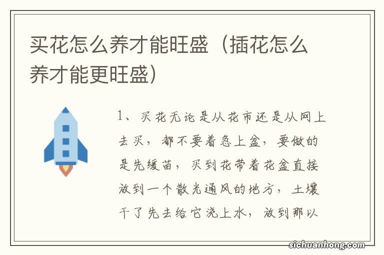 插花怎么养才能更旺盛 买花怎么养才能旺盛