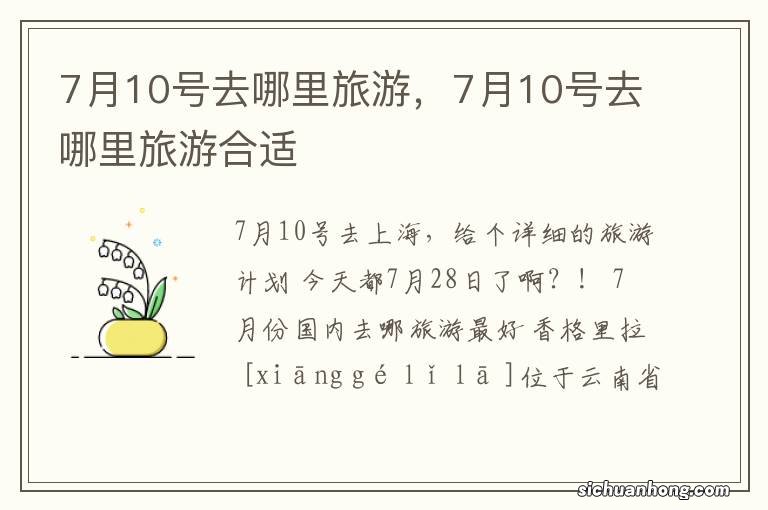 7月10号去哪里旅游,7月10号去哪里旅游合适