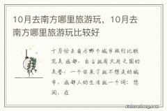 10月去南方哪里旅游玩，10月去南方哪里旅游玩比较好