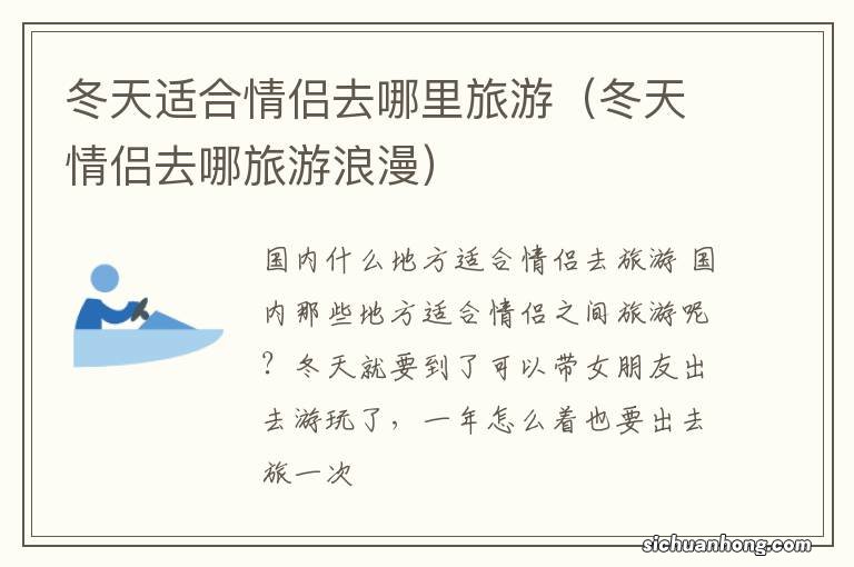 冬天情侣去哪旅游浪漫 冬天适合情侣去哪里旅游
