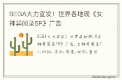 SEGA大力宣发！世界各地现《女神异闻录5R》广告