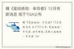 曝《星战绝地：幸存者》12月有新消息 或于TGA公布