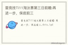 雷竞技Ti11淘汰赛第三日前瞻:再进一步，保底前三