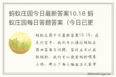 今日已更新 蚂蚁庄园今日最新答案10.18 蚂蚁庄园每日答题答案