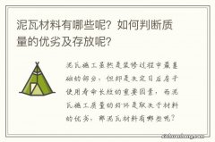 泥瓦材料有哪些呢？如何判断质量的优劣及存放呢？