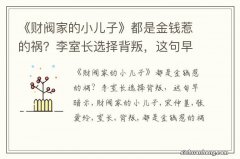 《财阀家的小儿子》都是金钱惹的祸？李室长选择背叛，这句早暗示