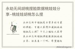 永劫无间胡桃捏脸数据桃娃娃分享-桃娃娃胡桃怎么捏