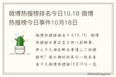 微博热搜榜排名今日10.18 微博热搜榜今日事件10月18日