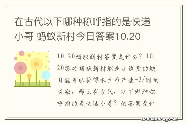 在古代以下哪种称呼指的是快递小哥 蚂蚁新村今日答案10.20