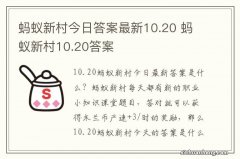 蚂蚁新村今日答案最新10.20 蚂蚁新村10.20答案