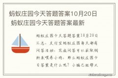 蚂蚁庄园今天答题答案10月20日 蚂蚁庄园今天答题答案最新