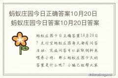 蚂蚁庄园今日正确答案10月20日 蚂蚁庄园今日答案10月20日答案