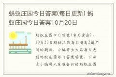 每日更新 蚂蚁庄园今日答案 蚂蚁庄园今日答案10月20日