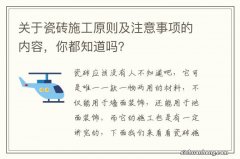 关于瓷砖施工原则及注意事项的内容，你都知道吗？