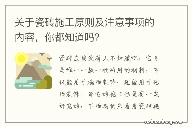 关于瓷砖施工原则及注意事项的内容，你都知道吗？