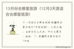 12月3天游适合去哪里旅游 13月份去哪里旅游