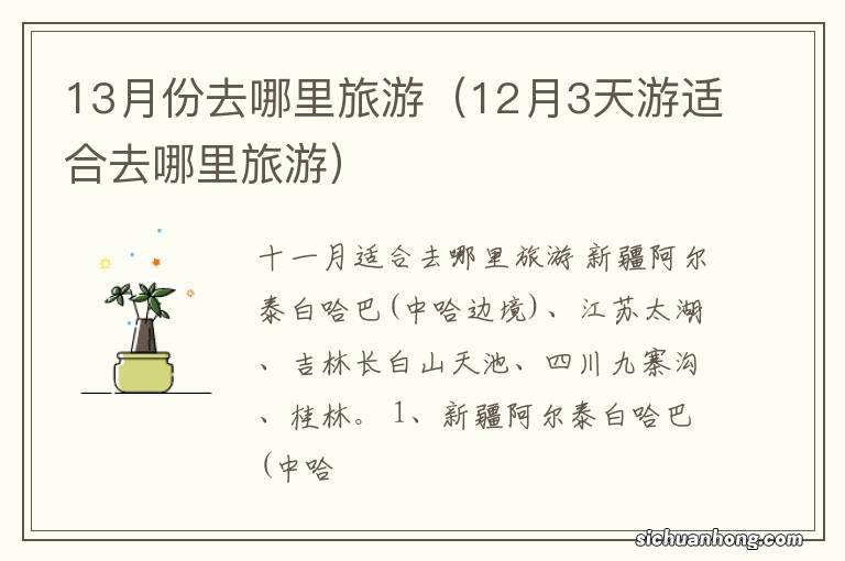 12月3天游适合去哪里旅游 13月份去哪里旅游