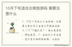 10月下旬适合云南旅游吗 需要注意什么