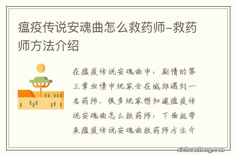 瘟疫传说安魂曲怎么救药师-救药师方法介绍