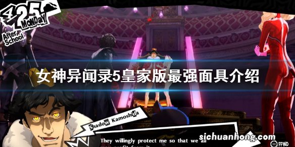 女神异闻录5皇家版最强面具是什么 P5R最强面具介绍