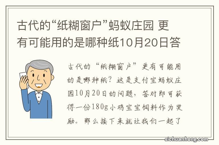 古代的“纸糊窗户”蚂蚁庄园 更有可能用的是哪种纸10月20日答案