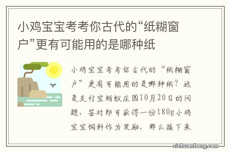 小鸡宝宝考考你古代的“纸糊窗户”更有可能用的是哪种纸
