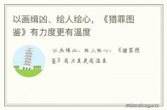 以画缉凶、绘人绘心，《猎罪图鉴》有力度更有温度