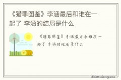 《猎罪图鉴》李涵最后和谁在一起了 李涵的结局是什么