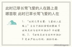 此时已草长莺飞爱的人在路上是哪首歌 此时已草长莺飞爱的人在路上的歌曲简介及歌词