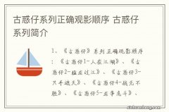 古惑仔系列正确观影顺序 古惑仔系列简介