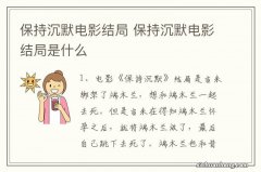 保持沉默电影结局 保持沉默电影结局是什么