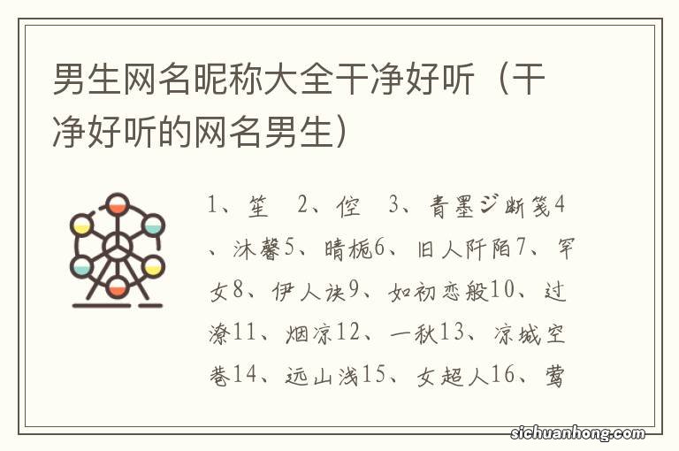 干净好听的网名男生 男生网名昵称大全干净好听