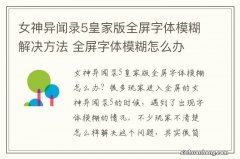 女神异闻录5皇家版全屏字体模糊解决方法 全屏字体模糊怎么办