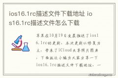 ios16.1rc描述文件下载地址 ios16.1rc描述文件怎么下载