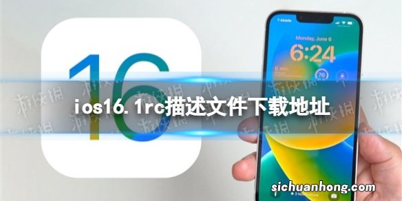 ios16.1rc描述文件下载地址 ios16.1rc描述文件怎么下载