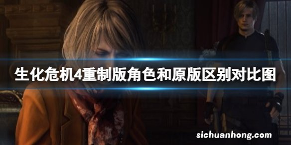 生化危机4重制版角色和原版区别对比图-角色和原版有什么不同