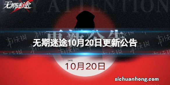 无期迷途10月20日更新公告 无期迷途10.20更新内容