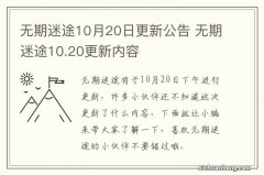 无期迷途10月20日更新公告 无期迷途10.20更新内容