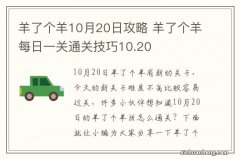 羊了个羊10月20日攻略 羊了个羊每日一关通关技巧10.20