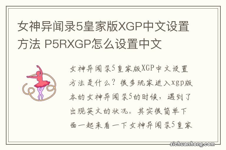 女神异闻录5皇家版XGP中文设置方法 P5RXGP怎么设置中文