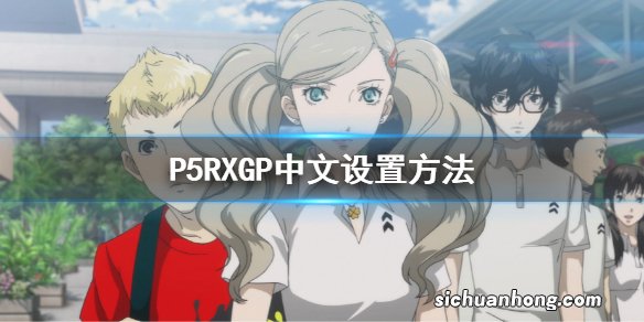 女神异闻录5皇家版XGP中文设置方法 P5RXGP怎么设置中文