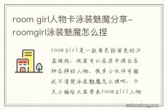 room girl人物卡泳装魅魔分享-roomgirl泳装魅魔怎么捏