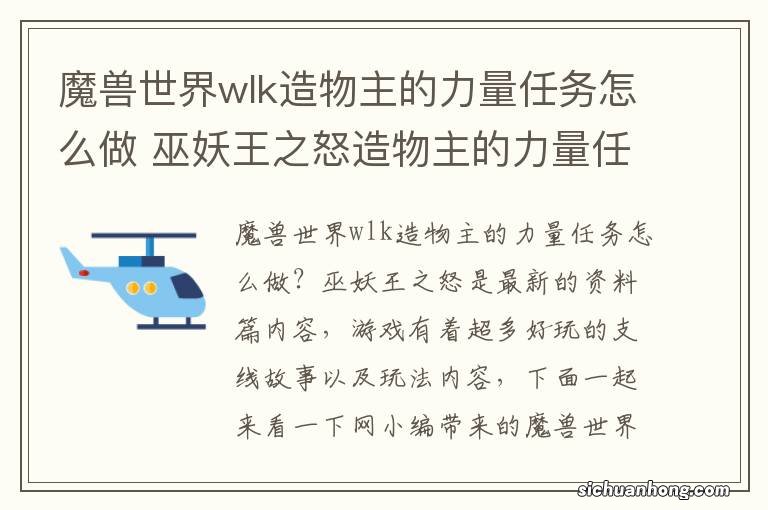 魔兽世界wlk造物主的力量任务怎么做 巫妖王之怒造物主的力量任务攻略