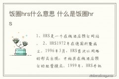 饭圈hrs什么意思 什么是饭圈hrs